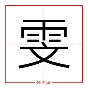 雯字五行|雯字五行属什么